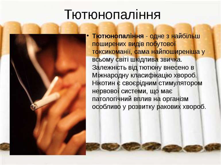 Реферат: Шкідливі звички тютюнопаління