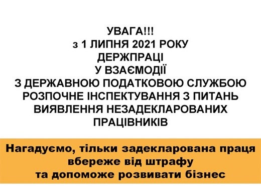 З 1 липня 2021 року Держпраці у взаємодії з Державною податковою службою розпочне інспектування з питань виявлення незадекларованих працівників