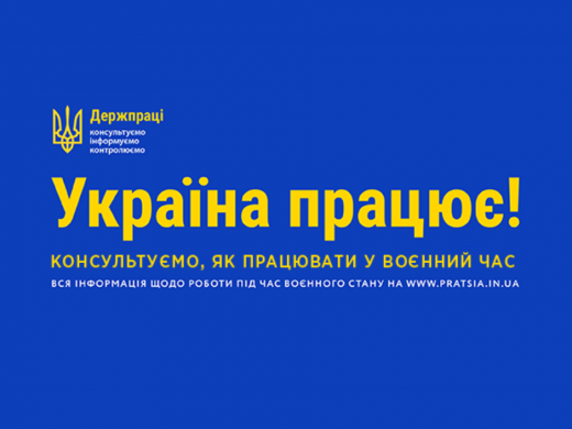 Держпраці запускає нову інформаційну кампанію “Україна працює!”