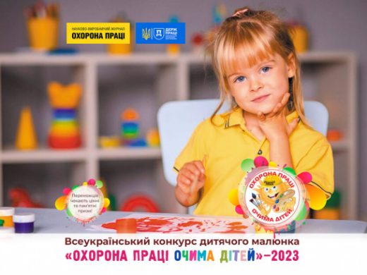 Стартував Всеукраїнський конкурс дитячого малюнка «ОХОРОНА ПРАЦІ ОЧИМА ДІТЕЙ» – 2023