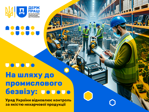 Уряд України активізує зусилля щодо безпеки нехарчової продукції: від інформаційної кампанії до відновлення перевірок