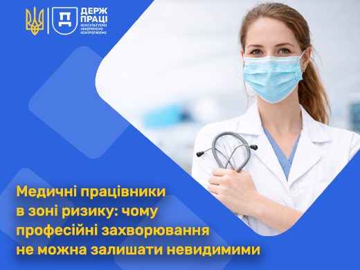Медичні працівники в зоні ризику: чому професійні захворювання не можна залишати невидимими